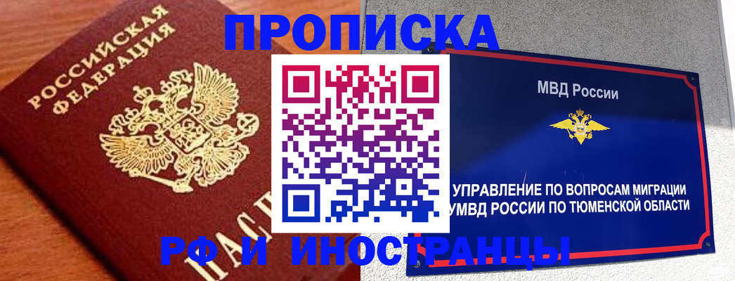 временная регистрация надежно в Тюмени