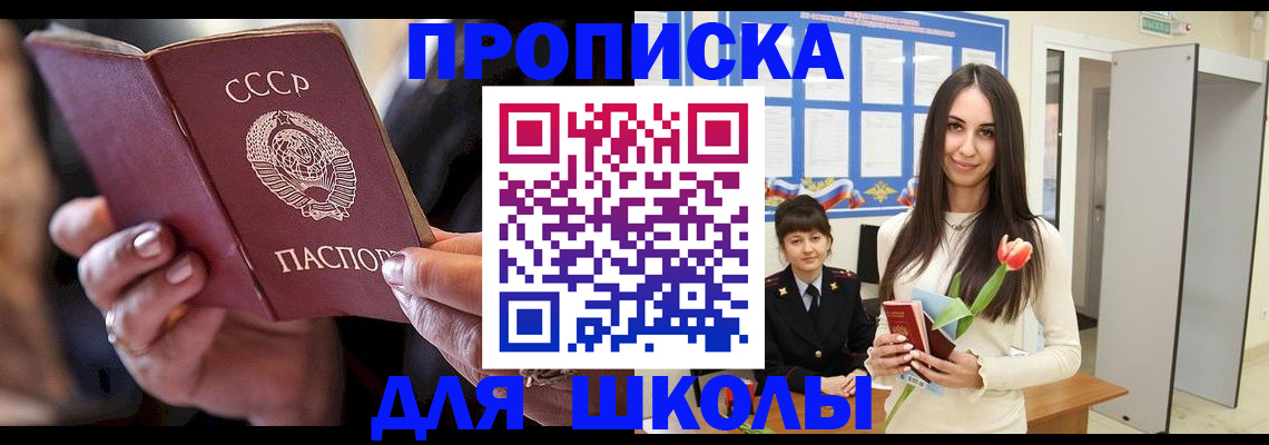 прописка для школы в Тюмени